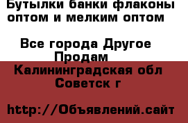 Бутылки,банки,флаконы,оптом и мелким оптом. - Все города Другое » Продам   . Калининградская обл.,Советск г.